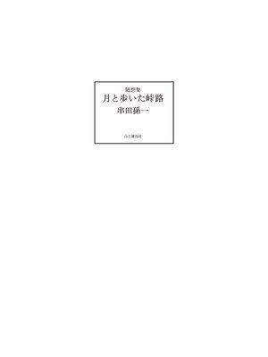cover image of 随想集 月と歩いた峠路